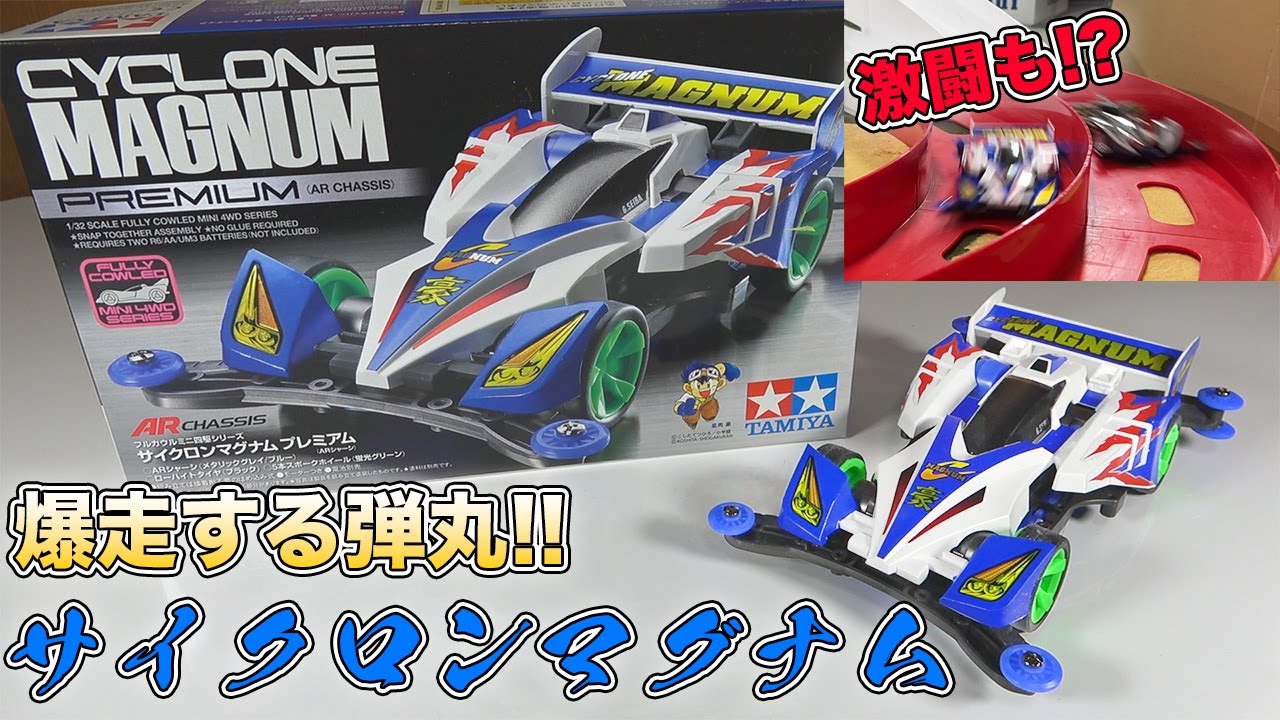 ミニ四駆】爆走する嵐！サイクロンマグナム！【爆走兄弟レッツ&ゴー