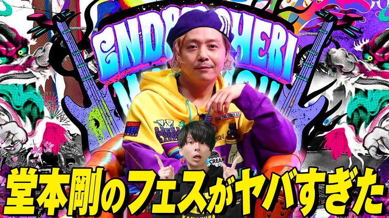 堂本剛】ENDRECHERI MIX AND YOU FESがヤバすぎたので感想を喋ります