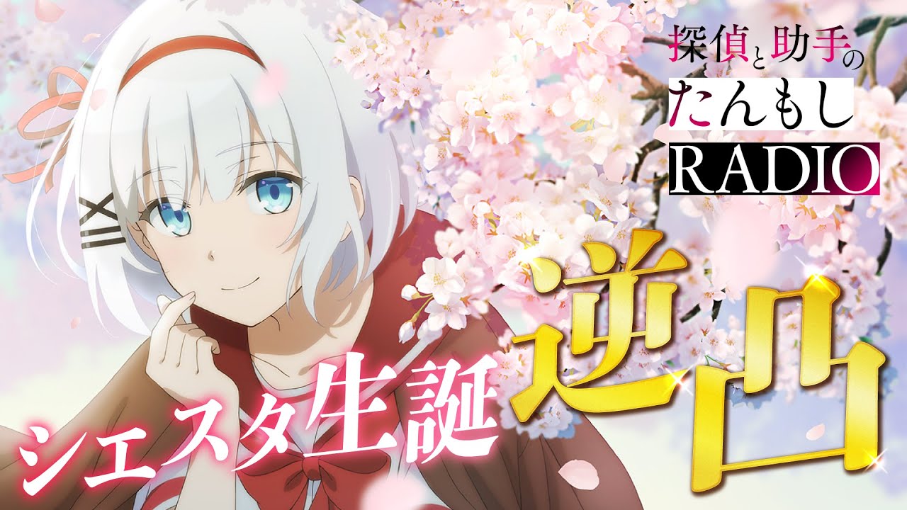 シエスタ生誕逆凸2025】探偵と助手のたんもしRADIO【探偵はもう、死ん