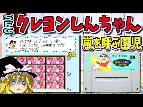 ゆっくりゲーム雑談】SFC クレヨンしんちゃん 嵐を呼ぶ園児 ネット購入