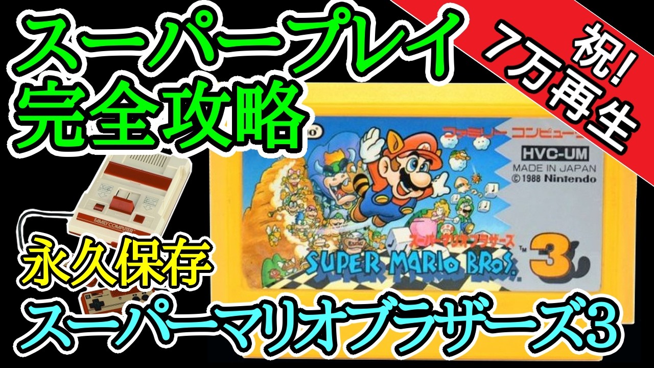 スーパーマリオブラザーズ全面攻略ビデオ スーパーマリオブラザーズ