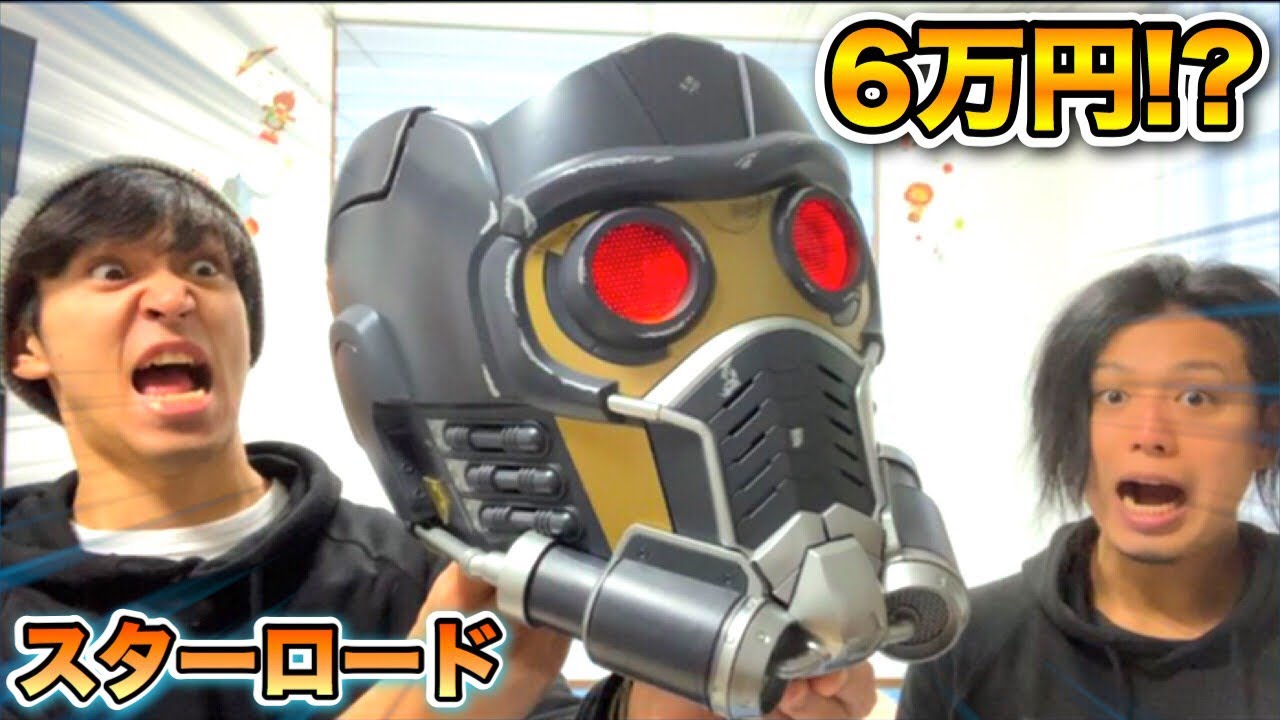 マーベル】6万円で売られてるスターロードのマスクがヤバイ！ - YouTube
