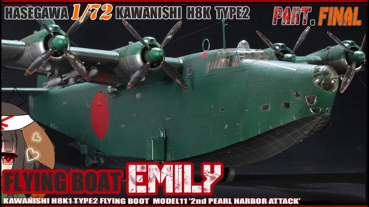 hasegawa 1/72 二式大型飛行艇 真珠湾攻撃 h8k flying boat EMILY “2nd