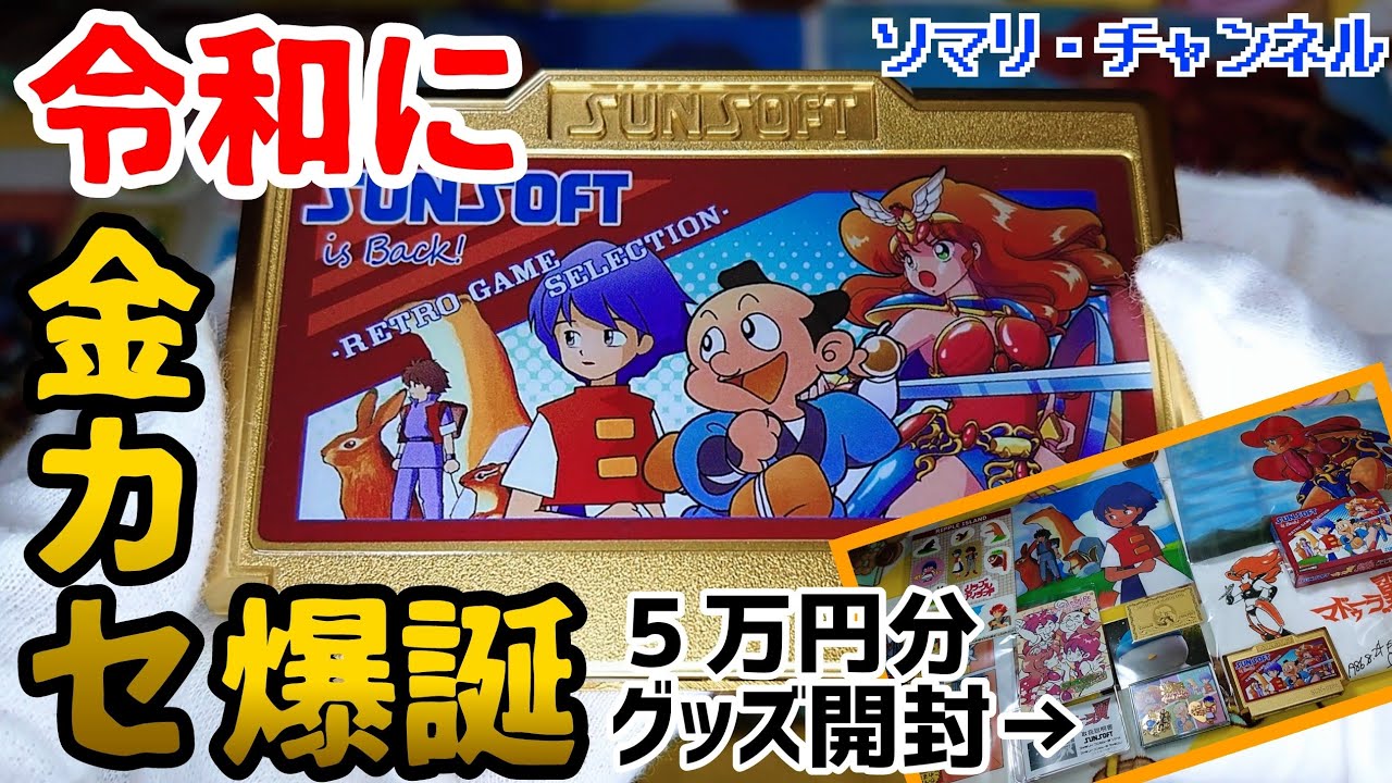 クラウドファンディング】令和にファミコンの金カセットが爆誕