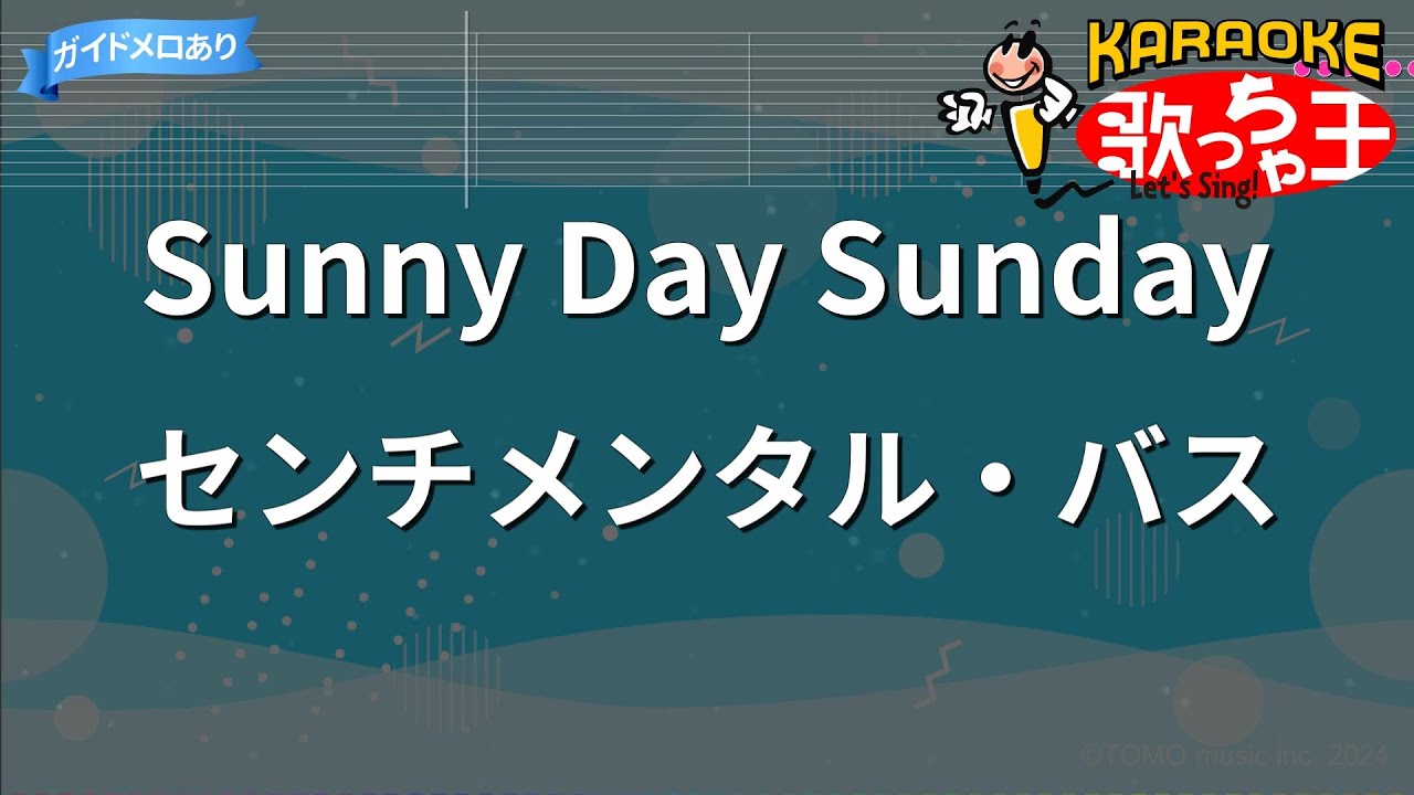 ガイドなし】Sunny Day Sunday/センチメンタル・バス【カラオケ