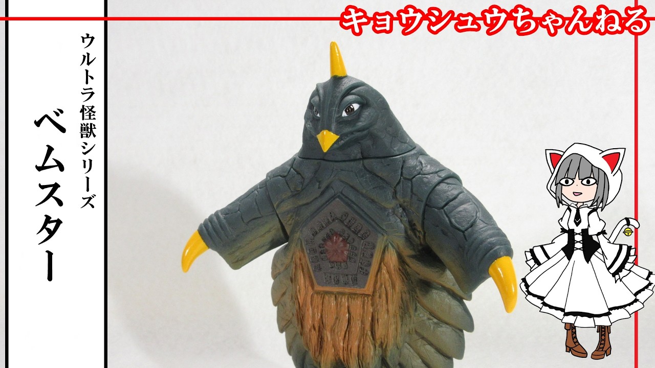 ソフビ】ウルトラ怪獣シリーズ ベムスター - YouTube