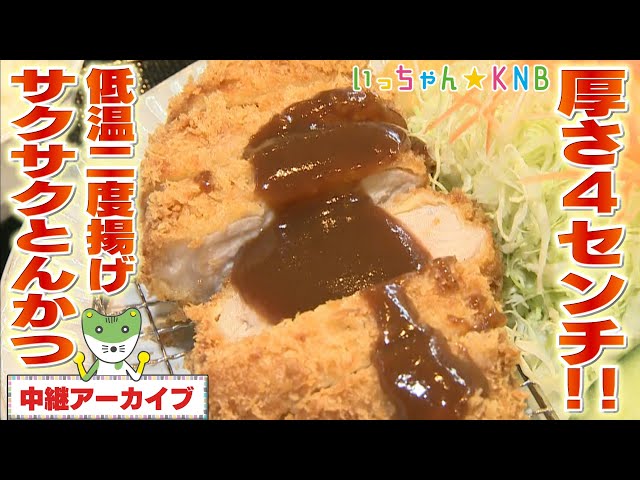 サクサク】低温二度揚げでやわらか♪厚切りとんかつ【いっちゃんKNB