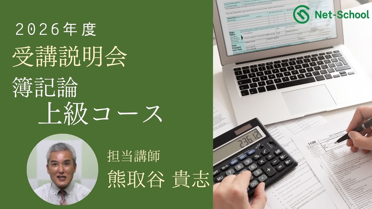 2026年度【財務諸表論】上級コース受講説明会【ネットスクール】 - YouTube