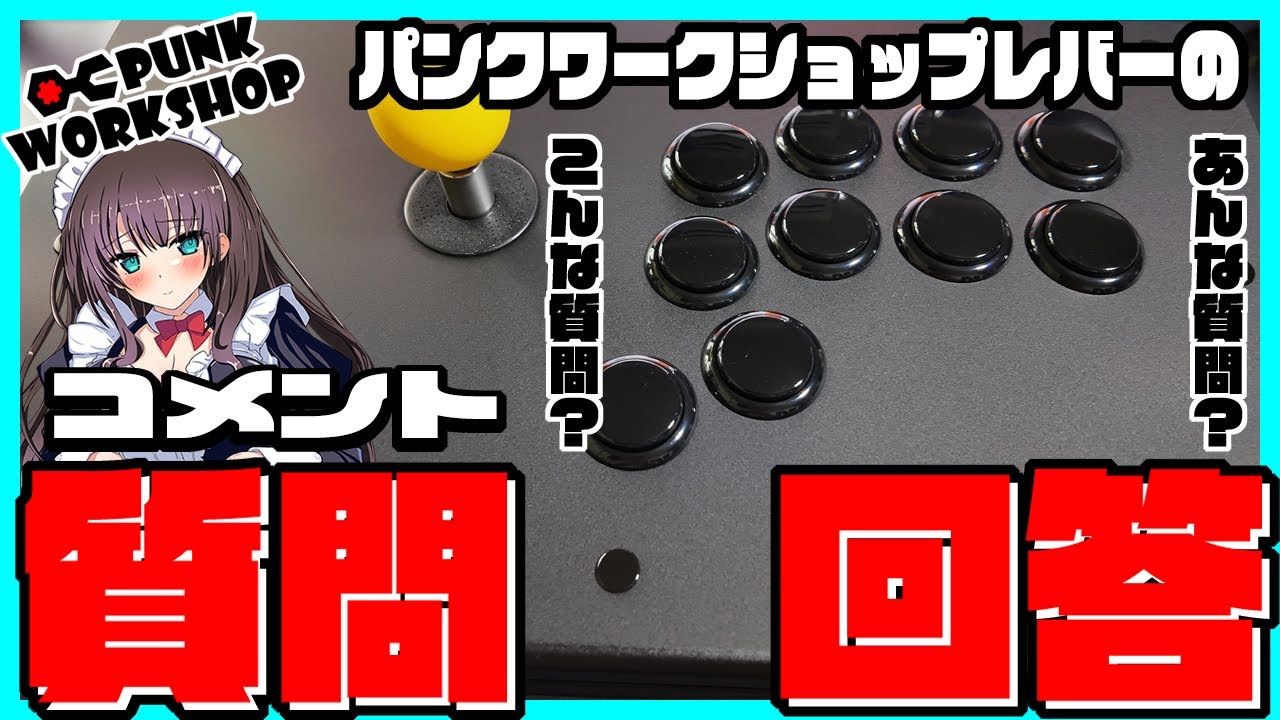 PUNK WORKSHOP】パンクワークショップ レバーアケコン レビュー動画の