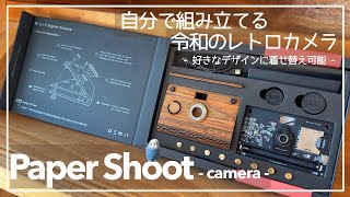 Paper Shoot] Buy the popular DIY digital camera from Taiwan! Take