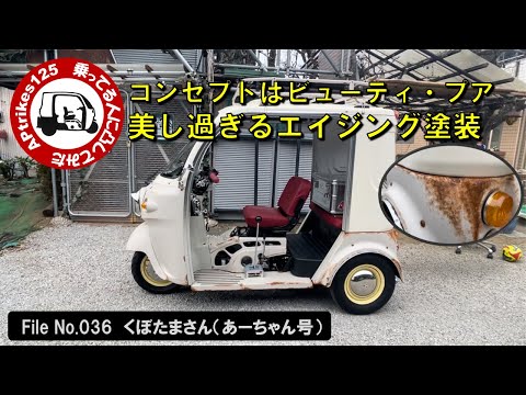 APtrikes125 - I tried talking to riders. File No. 036: Kubotama (A