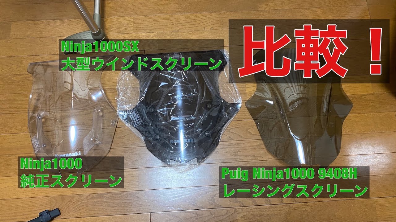 Ninja1000SX 大型ウインドスクリーン 比較 純正オプション スモーク