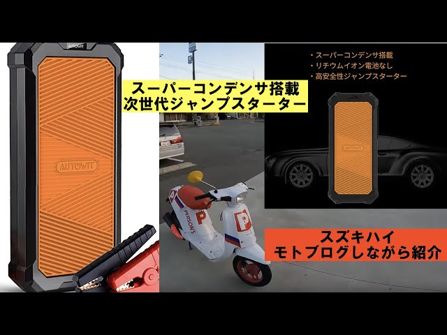 次世代のジャンプスターター】Autowit Super Cap 2をスズキハイで検証