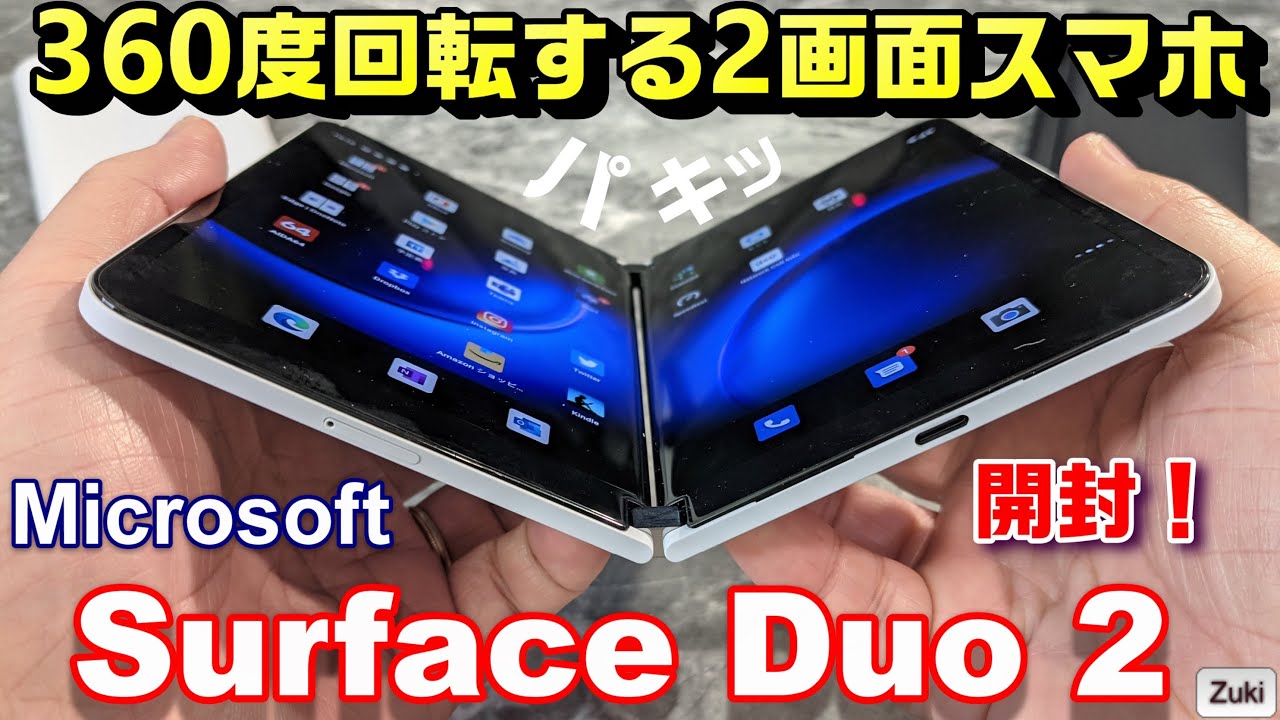 開封】Microsoft Surface Duo2 〜1月11日国内発売された360度回転する2