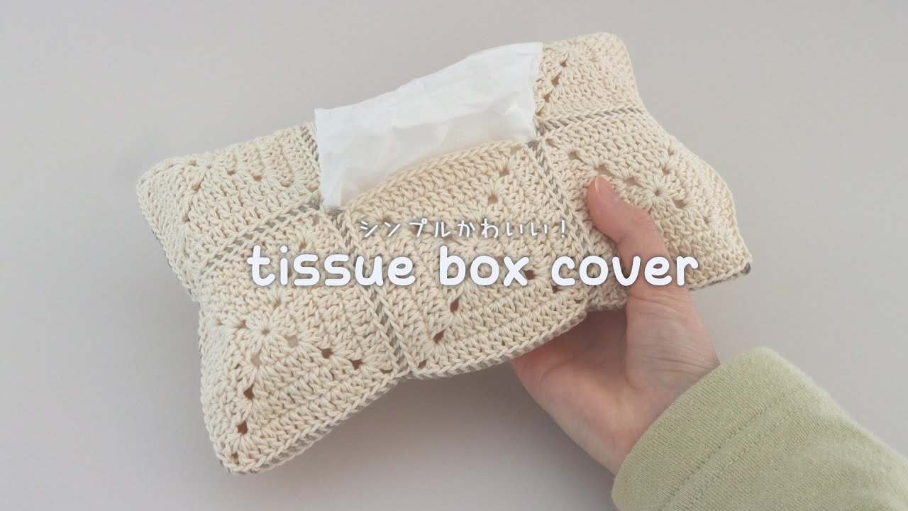 かぎ針編み ティッシュボックスケースの編み方 / How to crochet