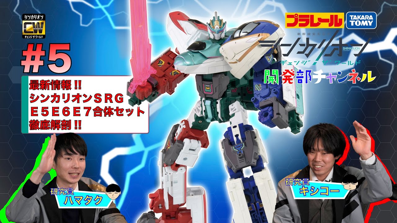 5】シンカリオンCW 開発部チャンネル『SRG E5・E6・E7合体