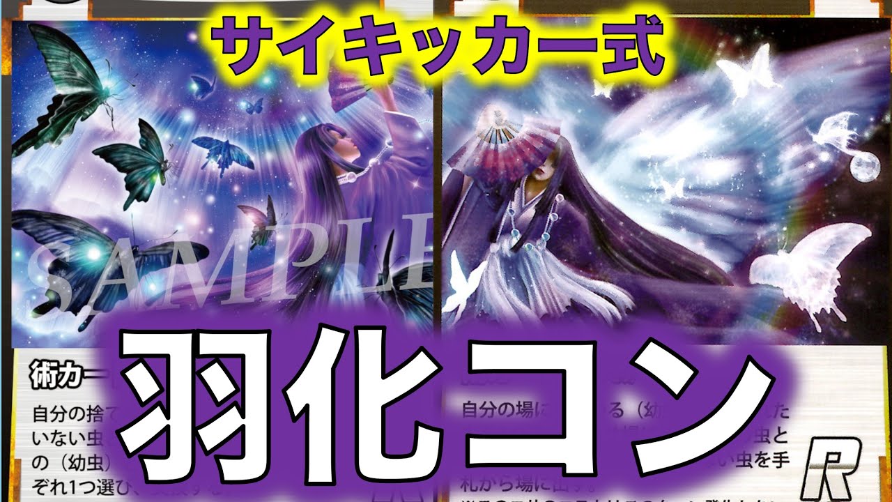 蟲神器デッキ紹介】第4弾環境の羽化コントロールデッキ