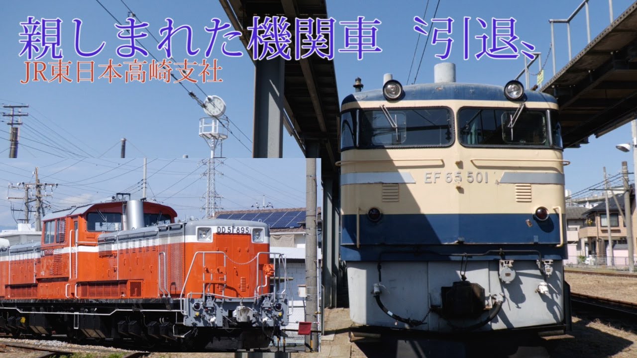 旅客営業終了へ高崎の電気・ディーゼル機関車 9～11月にファイナル運転