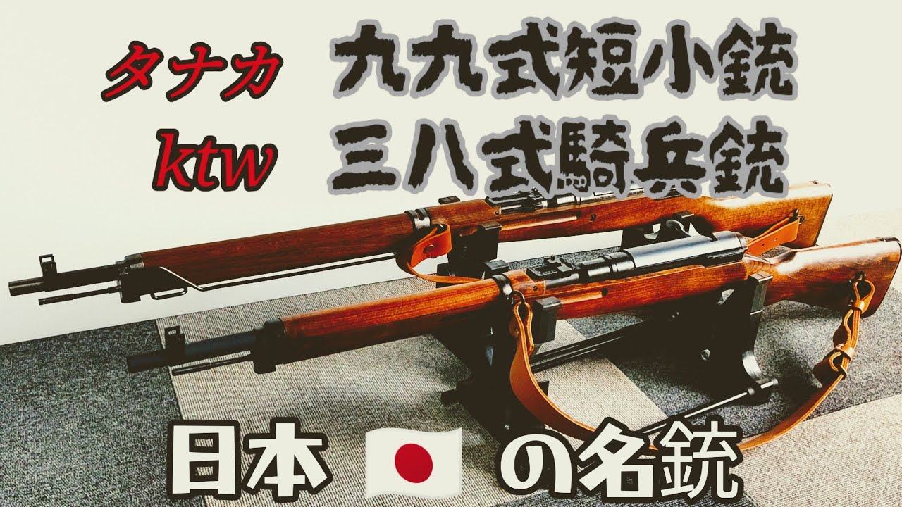 日本軍の銃器】KTW三八式騎兵銃vsTANAKA九九式短小銃。 - YouTube