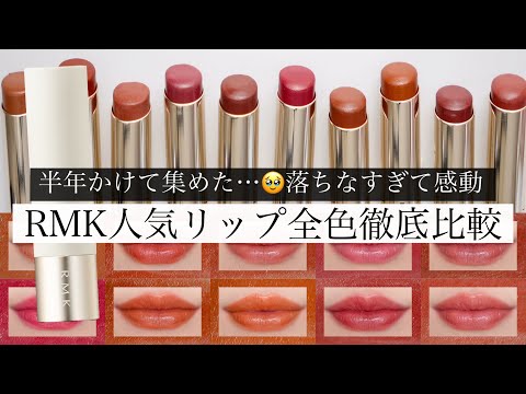 売り切れ続出】RMK デューイーメルトリップカラーを全色比較！【イエベ