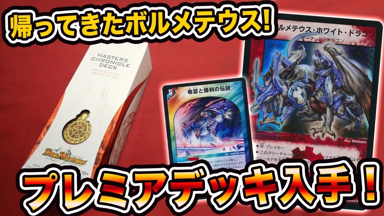 Duel Masters] Bolmeteus's Premier Deck! Unboxing the Masters