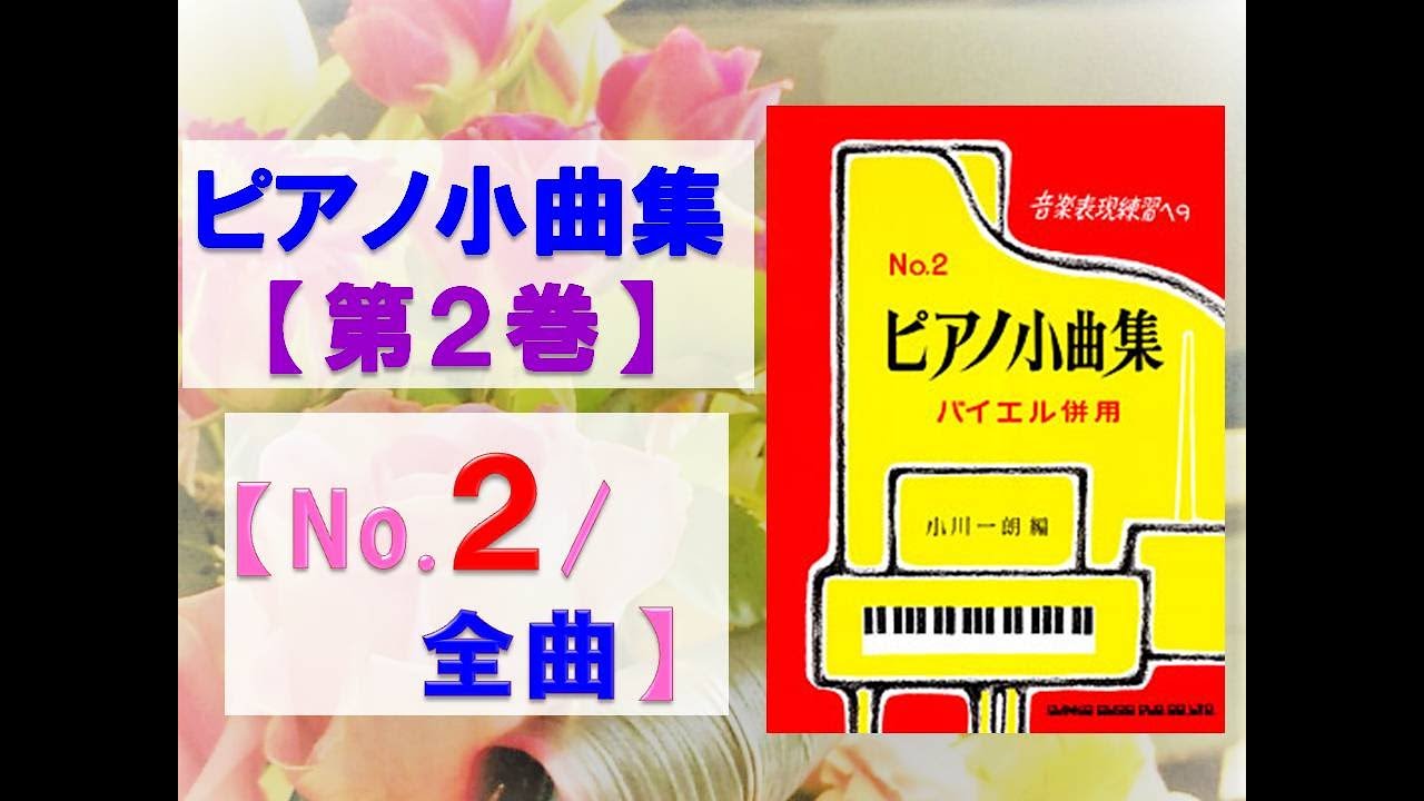 全曲シリーズ】ピアノ小曲集 第2巻(No.2/全曲)Piano piece