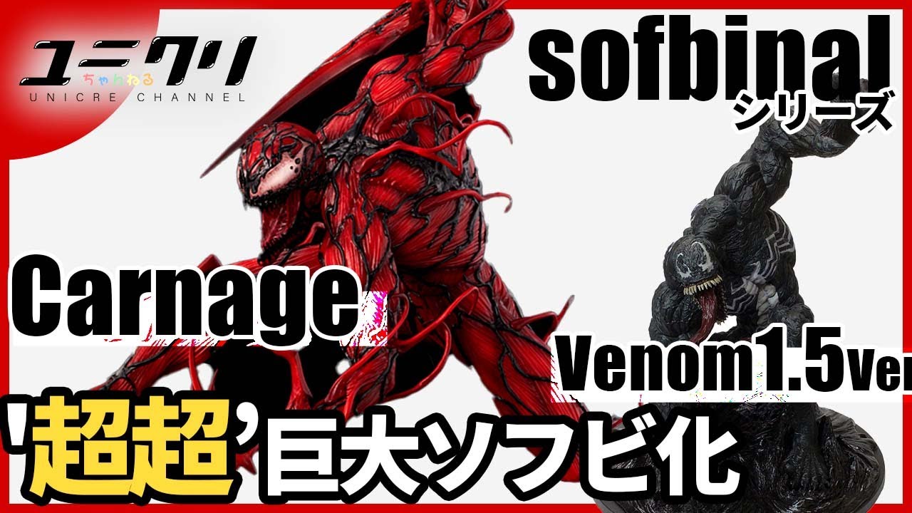 Marvel】カーネイジの超巨大フィギュアがカッコ良すぎた