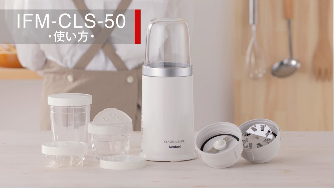 クラシックミルサーセット(IFM-CLS-50)の使い方 - YouTube