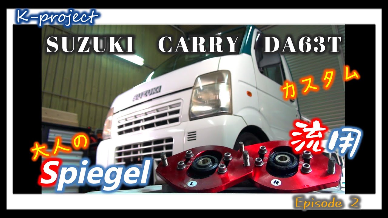 カスタム】DA63Tキャリー ☆ワゴンRのピロアッパーを流用してみたら