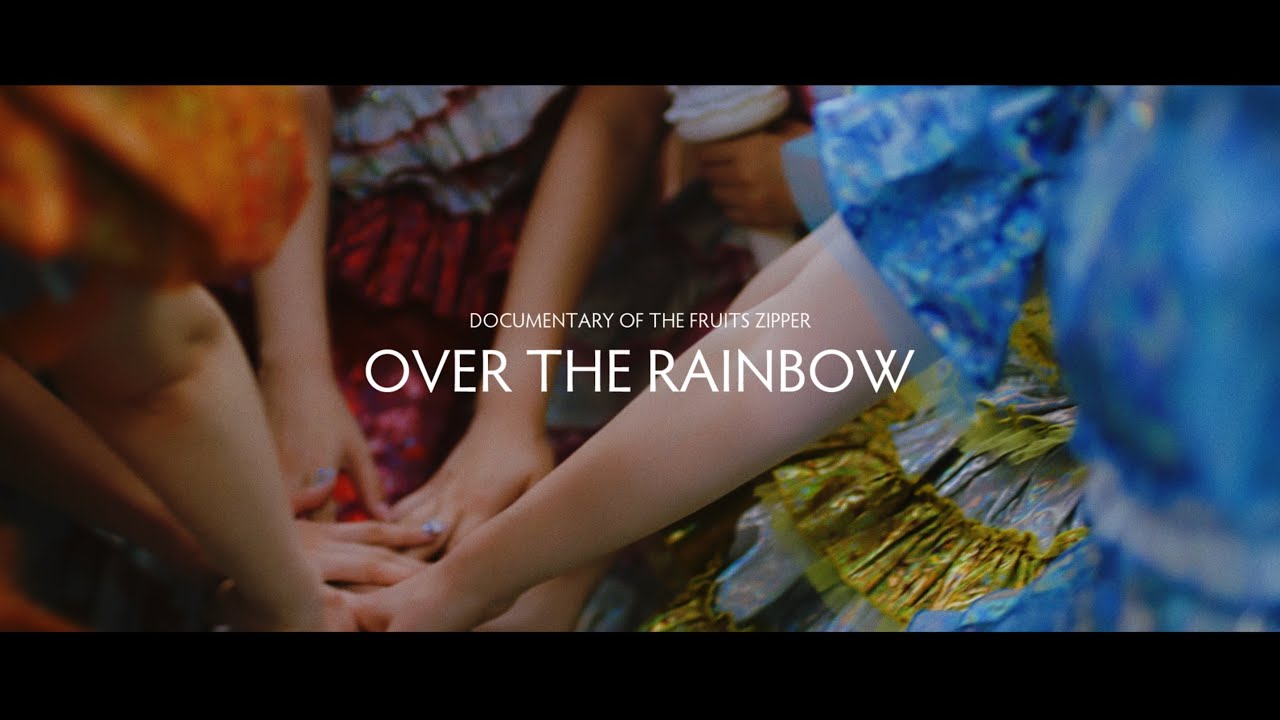 FRUITS ZIPPER、日本武道館公演Blu-ray&DVDのティザー映像公開