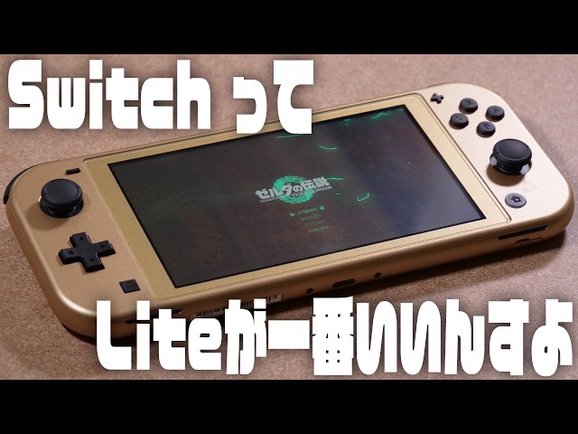 バラ売り可！ 任天堂Switchライト ハイラルエディション バラ売り可