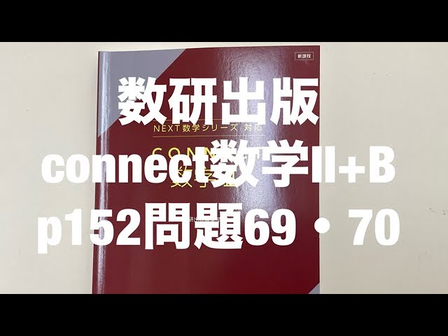 数研出版connect数学Ⅱ+Bp150問題59〜60 - YouTube