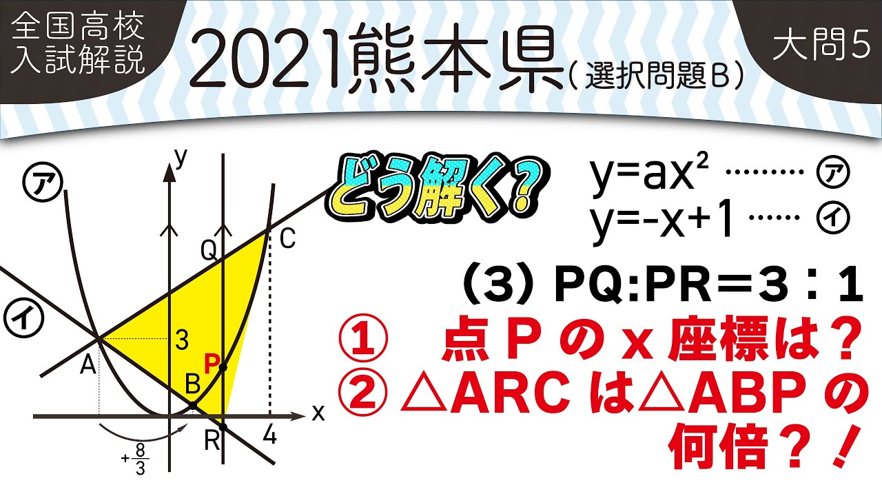 2021年全国高校入試数学解説】 熊本県（選択問題B）大問5 高校入試