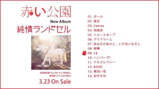 赤い公園アルバム「純情ランドセル」全曲試聴映像 - YouTube