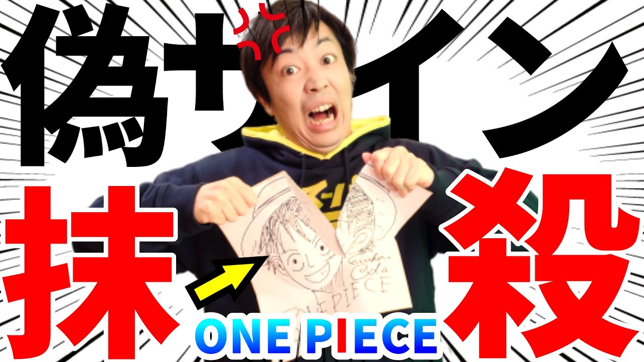 偽サイン売買】何が”直筆”じゃ市中引きずり回すど【もれなく撲滅せい