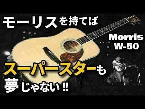 Morris W-50 (1980) (Acoustic guitar) - YouTube