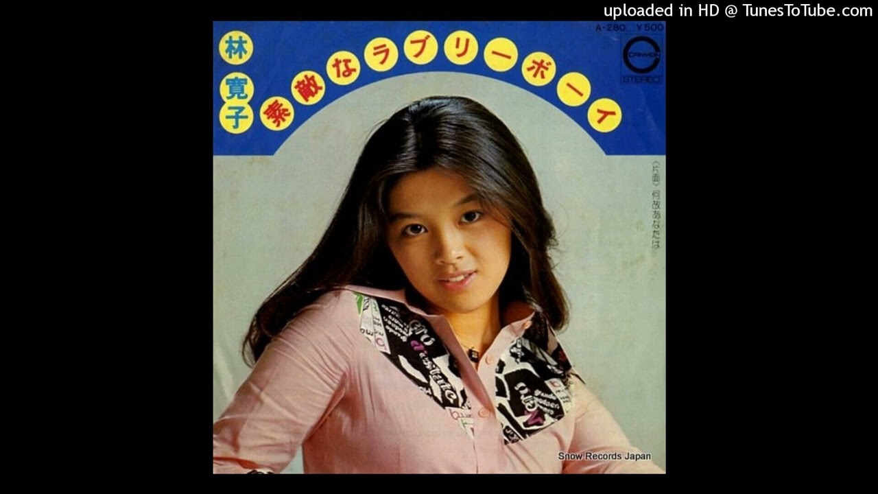 林寛子 - 素敵なラブリーボーイ (1975) - YouTube