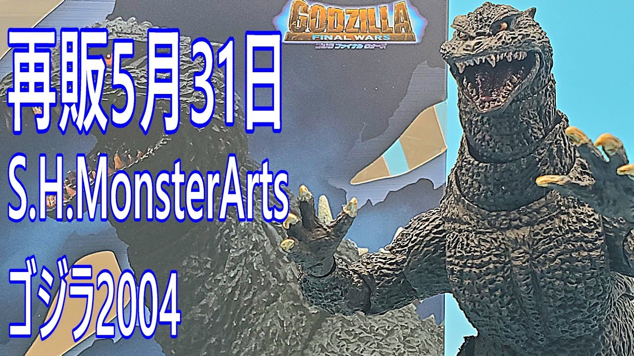 再販5月31日S .H .MonsterArtsゴジラ2004 - YouTube