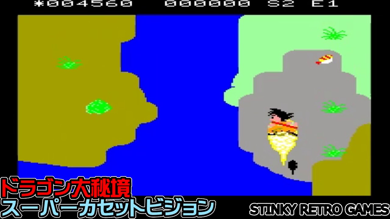 スーパーカセットビジョン「ドラゴンボール ドラゴン大秘境」に挑戦