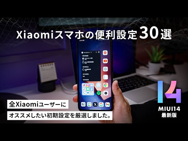 Xiaomiスマホを買ったら、まずやっておきたい便利な初期設定30選 - YouTube