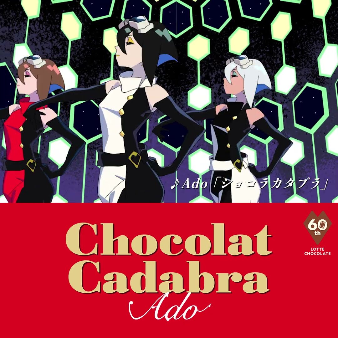ロッテ×Ado ショコラカタブラ篇 30秒 - YouTube