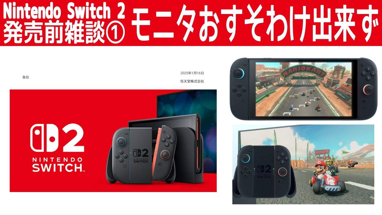 Nintendo Switch 2「WiiUぶりマリカ新作も、モニタおすそわけ出来ず