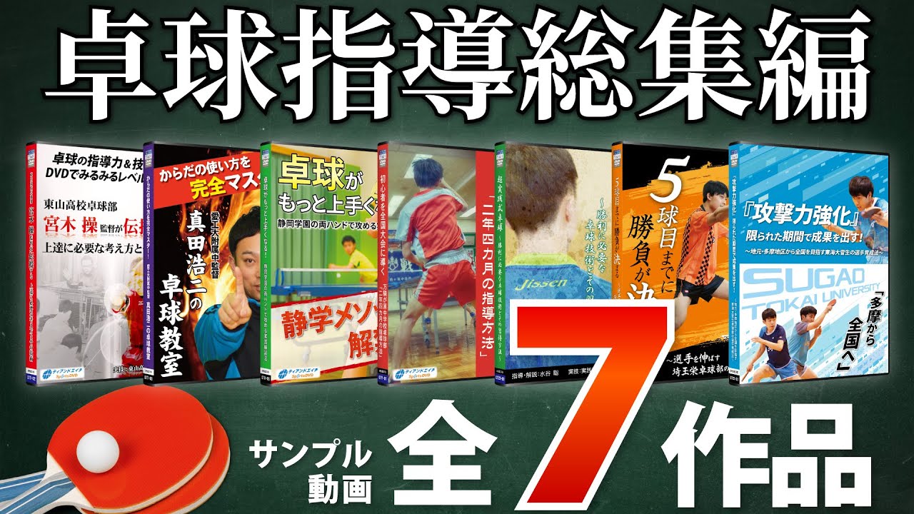 総集編】卓球の指導法・上達法 教材映像サンプル【2015年～2025年発売