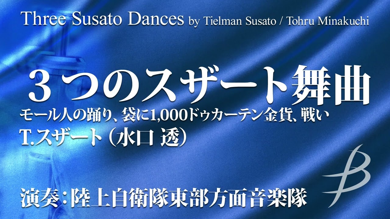 Three Susato Dances by Tielman Susato(arr.Tohru Minakuchi
