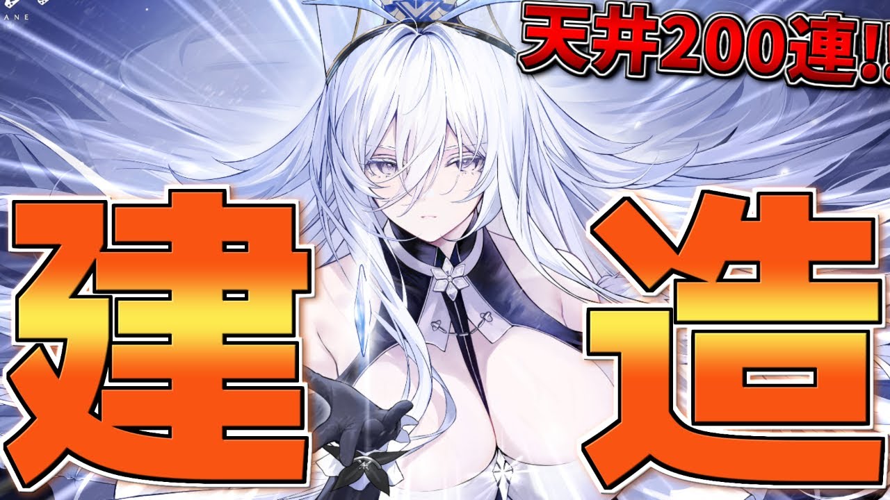 建造】UR艦ソビエツキー・ソユーズが絶対に欲しいんです…【アズール