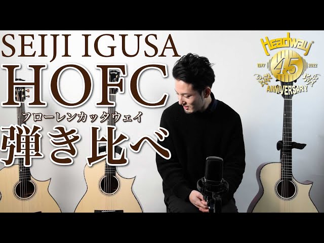 Headway】特殊材モデル弾き比べ【Seiji Igusa】 - YouTube