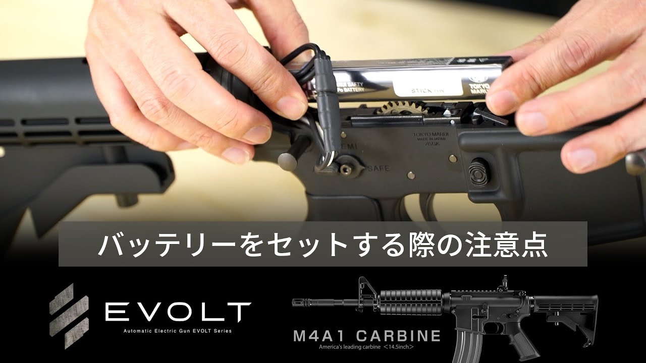 電動ガンエボルト】M4A1カービンにバッテリーをセットする際の注意点