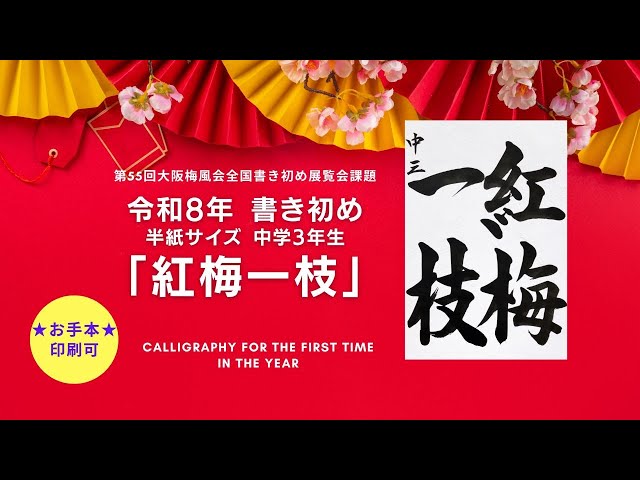 書き初め】紅梅一枝 中学3年生令和8年 2026 大阪天満宮 お手本