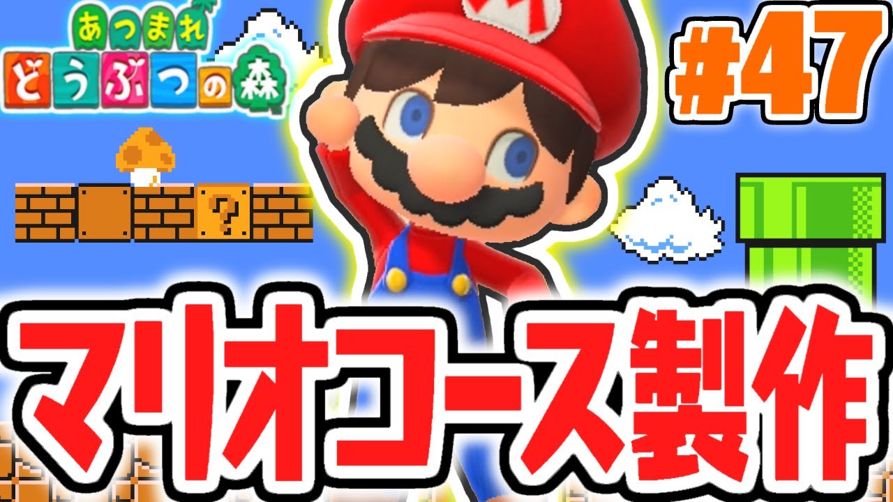 あつ森版マリオメーカー!?アプデ追加のマリオ家具で島をコースにしよう