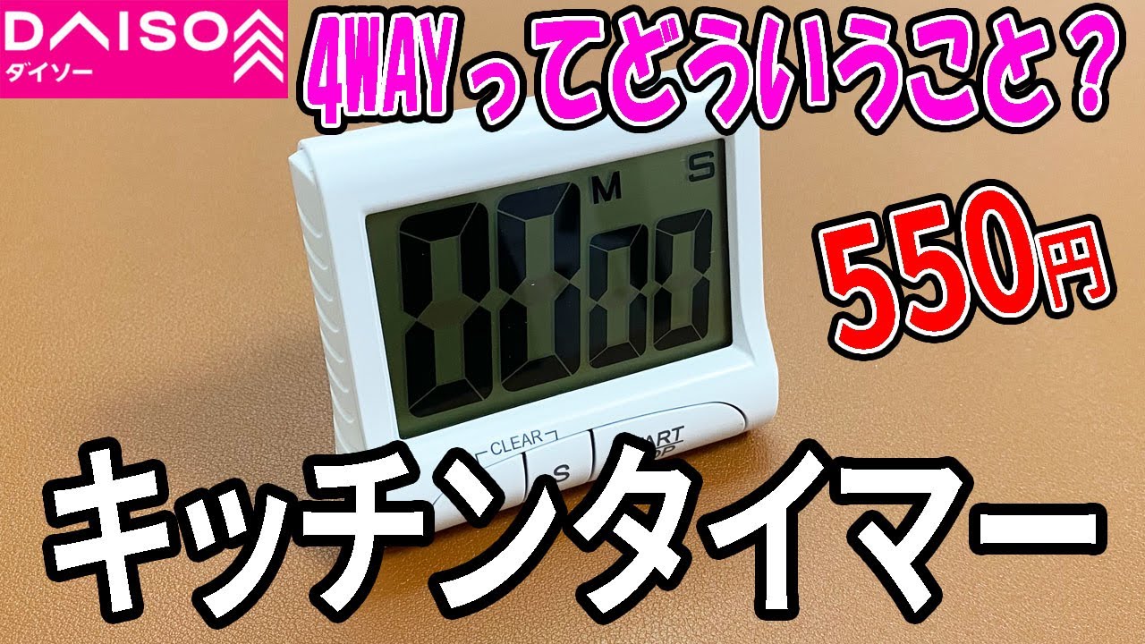 ダイソー購入品】550円するキッチンタイマー！その性能は？何が違うの